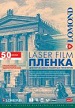 Пленка LOMOND_PE_Laser_Film  А4  50л